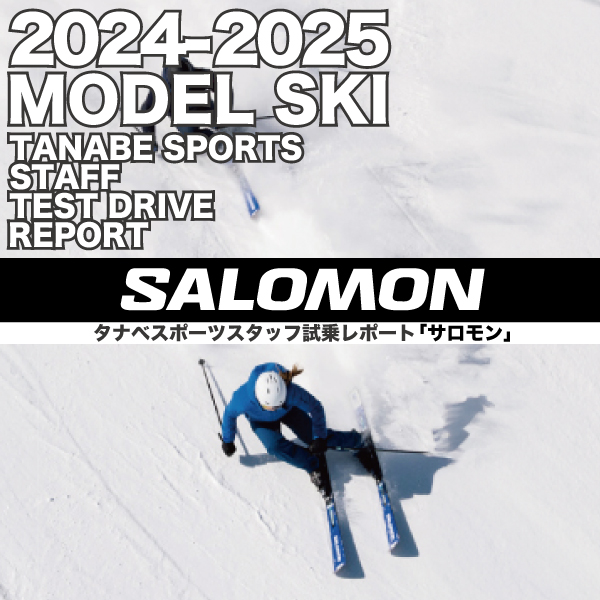 2024-2025 NEW MODEL タナベスタッフ試乗レポート「SALOMON」