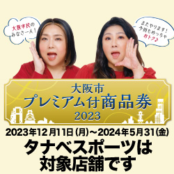 大阪プレミアム商品券2023