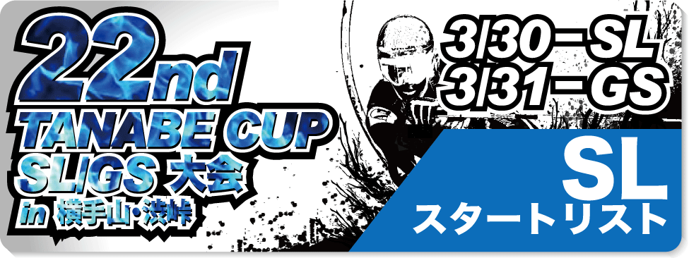 22ndタナベカップSLスタートリスト