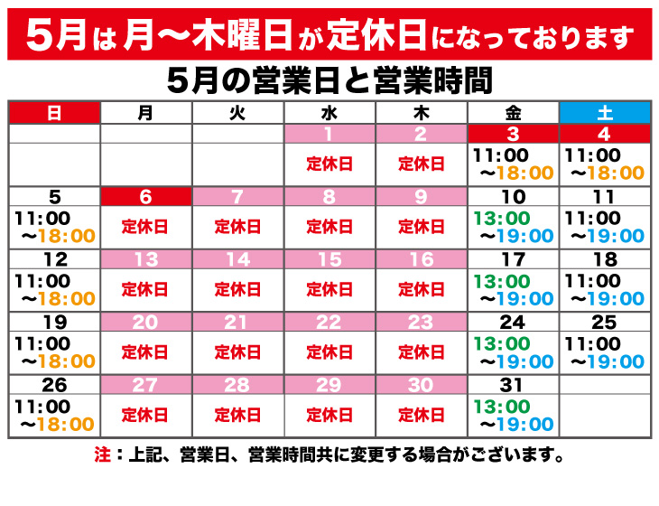 2024年5月の営業日と営業時間