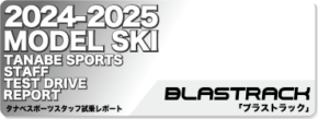 2024-2025 BLASTRACK（ブラストラック）スタッフ試乗レポート