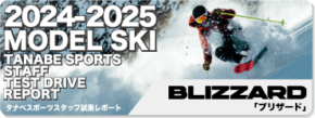 2024-2025 BLIZZARD（ブリザード）スタッフ試乗レポート