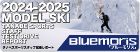 2024-2025 BLUEMORIS（ブルーモリス）スタッフ試乗レポート