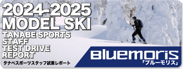 2024-2025 BLUEMORIS（ブルーモリス）スタッフ試乗レポート - タナベ