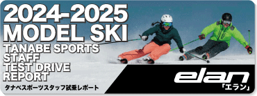 2024-2025 ELAN（エラン）スタッフ試乗レポート - タナベスポーツ店舗