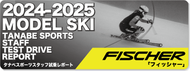 2024-2025 FISCHER（フィッシャー）スタッフ試乗レポート - タナベ