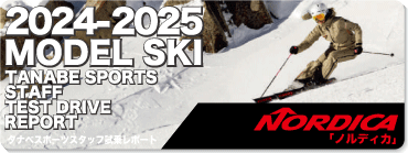 2024-2025 NORDICA（ノルディカ）スタッフ試乗レポート - タナベ
