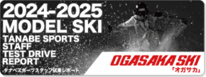 2024-2025 OGASAKA（オガサカ）スタッフ試乗レポート