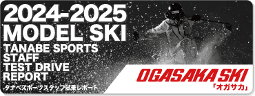 2024-2025 OGASAKA（オガサカ）スタッフ試乗レポート - タナベスポーツ