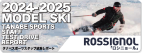 2024-2025 ROSSIGNOL（ロシニョール）スタッフ試乗レポート