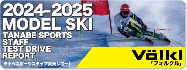 2024-2025 VOLKL（フォルクル）スタッフ試乗レポート - タナベスポーツ