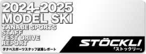 2024-2025 STOCKLI（ストックリー）スタッフ試乗レポート