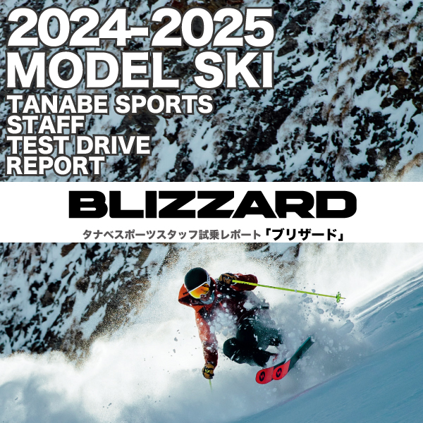 2024-2025 NEW MODEL タナベスタッフ試乗レポート「BLIZZARD」