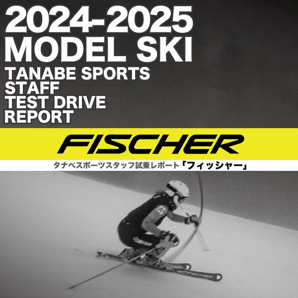 2024-2025 NEW MODEL タナベスタッフ試乗レポート「FISCHER」