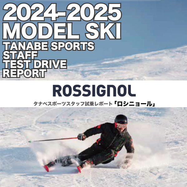 2023-2024 NEW MODEL タナベスタッフ試乗レポート「ROSSIGNOL」