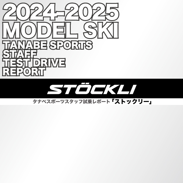 2024-2025 NEW MODEL タナベスタッフ試乗レポート「STOCKLI」