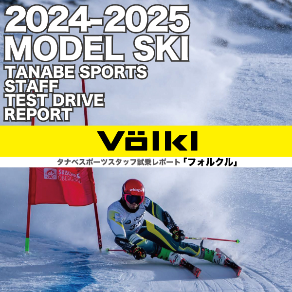 2024-2025 NEW MODEL タナベスタッフ試乗レポート「VOLKL」