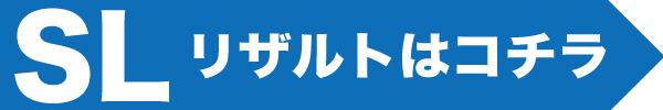 SLリザルトはコチラ