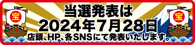 当選発表は7月30日