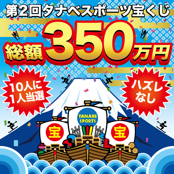 総額350万円タナベスポーツ宝くじ