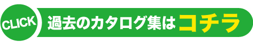 過去モデルカタログ集