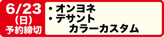 6/23締切