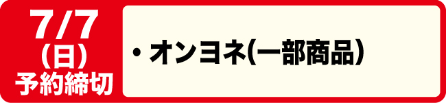 7/7締切