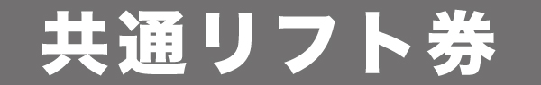 共通リフト券
