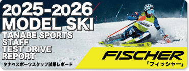 2025-2026 FISCHER フィッシャー スキースタッフ試乗レポート - タナベ