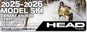 2025-2026 HEAD ヘッド スキースタッフ試乗レポート - タナベ