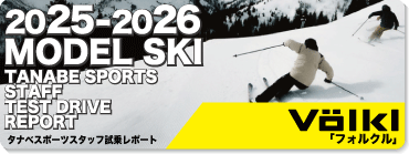 2025-2026 VOLKL フォルクル スキースタッフ試乗レポート