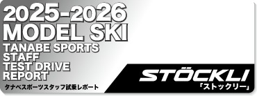 2025-2026 STOCKL ストックリー スキースタッフ試乗レポート - タナベ