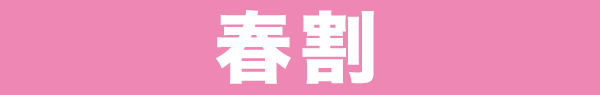 春割