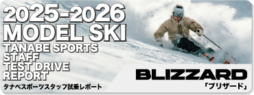 2025-2026 BLIZZARD ブリザード スキースタッフ試乗レポート - タナベ