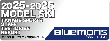 2025-2026 BLUEMORIS ブルーモリス スキースタッフ試乗レポート