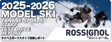 2025-2026 ROSSIGNOL ロシニョール スキー スタッフ試乗レポート