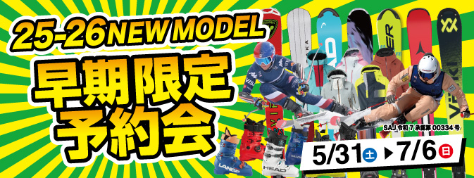 25-26 NEW MODEL 早期予約会