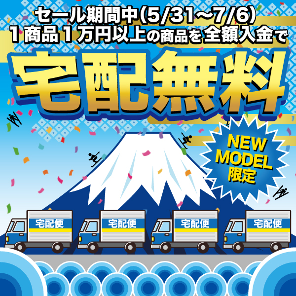 宅配無料サービス