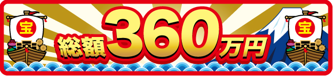 総額350万円