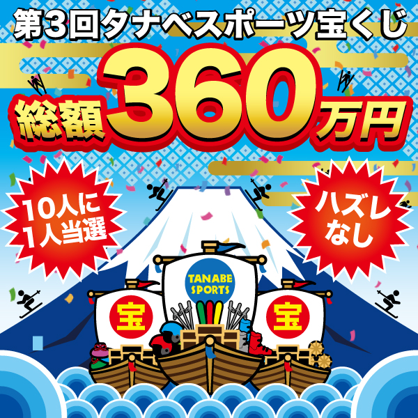総額350万円タナベスポーツ宝くじ
