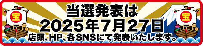当選発表は7月30日