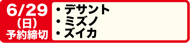 7/7締切
