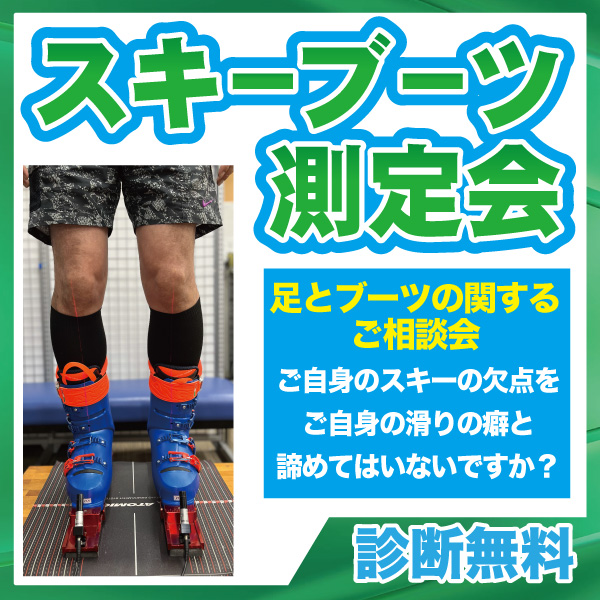 ブーツ測定会