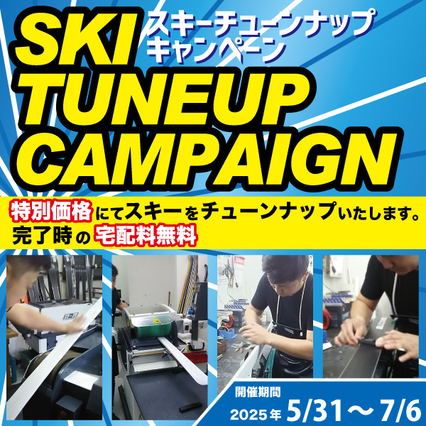 06/05-30スキーチューンナップキャンペーン開催