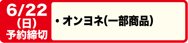 6/22締切