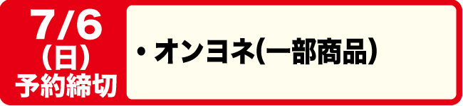 7/7締切