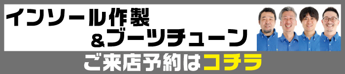 ブーツチューン来店予約
