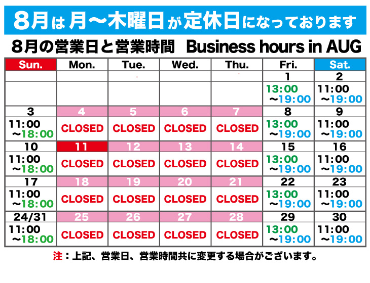 2025年08月の営業日と営業時間