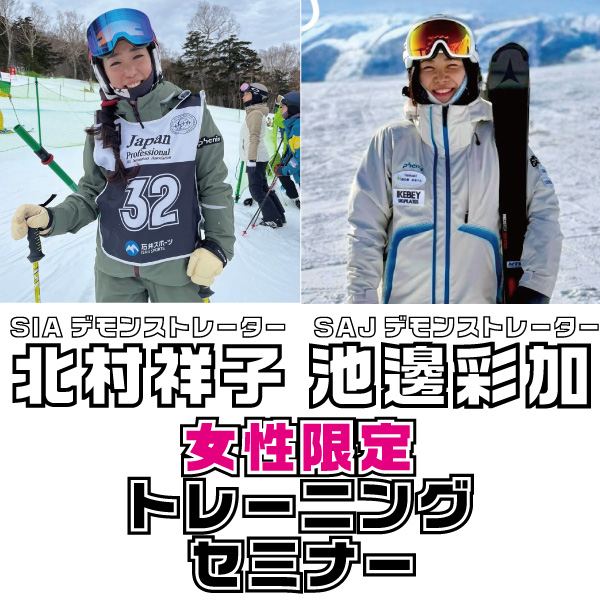 北村祥子＆池邊彩加 女性限定トレーニングセミナー