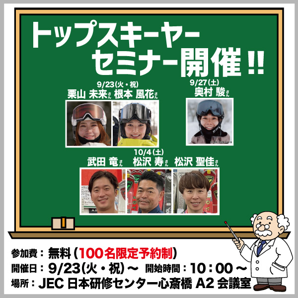 トップスキーヤーセミナー開催